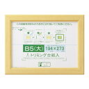 【暮らしラクラク応援セール】賞状額 カノエ B5(大) ナチュラル 33J635D1600【取り寄せ・返品不可商品】