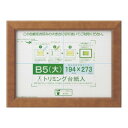 【暮らしラクラク応援セール】賞状額 カノエ B5(大) ブラウン 33J635D1601【取り寄せ・返品不可商品】