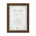 【暮らしラクラク応援セール】賞状額 BM-04 A4(大) マホガニー 33J491B2571【取り寄せ・返品不可商品】