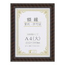 【暮らしラクラク応援セール】賞状額 金ラック(木製) A4(大) 箱入 33J750C2500【取り寄せ・返品不可商品】