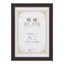 【暮らしラクラク応援セール】賞状額 金ラック(木製) 八二 箱入 33J750C3200【取り寄せ・返品不可商品】