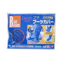 【暮らしラクラク応援セール】ユニカー工業 プチブーツカバー BS-51【取り寄せ・返品不可商品】