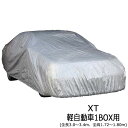 【暮らしラクラク応援セール】ユニカー工業 ワールドカーボディカバー ミニバン・SUV XT軽自動車1BOX用(全長3.0〜3.4m、全高1.72〜1.80m) ...