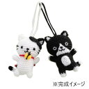 【暮らしラクラク応援セール】ハマナカ あみぐるみキット マナちゃん&ユウくんストラップ H301-484【取り寄せ・返品不可商品】