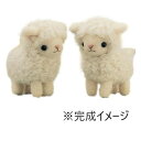 【暮らしラクラク応援セール】ハマナカ なかよしひつじ/製作キット H441-288【取り寄せ・返品不可商品】