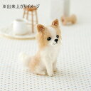 【暮らしラクラク応援セール】ハマナカ フェルト羊毛キット ふわふわ羊毛でつくる、フェルト犬 チワワ(ロングコート) H441-422【取り寄せ・返品不可商品】