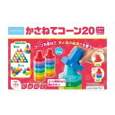 【暮らしラクラク応援セール】KUMON くもん かさねてコーン20 1.5歳以上 CO-10【取り寄せ・返品不可商品】