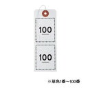 【暮らしラクラク応援セール】オープン工業 連番荷札 1〜100 白 BF-106-WH【取り寄せ・返品不可商品】