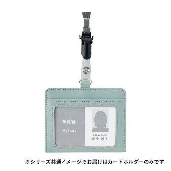 【暮らしラクラク応援セール】LIHIT LAB.(リヒトラブ) Mutual(ミューチュアル) IDカードホルダー アイボリー A2625-16【取り寄せ・返品不可商品】 [2]