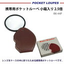 【暮らしラクラク応援セール】携帯用ポケットルーペ 小箱入り 2.5倍 RK-44P【取り寄せ・返品不可商品】