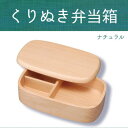【暮らしラクラク応援セール】若兆 くりぬき弁当箱 ナチュラル 一段(500ml) WK13-11【取り寄せ・返品不可商品】