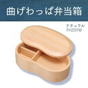 【暮らしラクラク応援セール】若兆 曲げわっぱ弁当箱 くり抜き豆型一段 ナチュラル(450ml) FHZ01W【取り寄せ・返品不可商品】