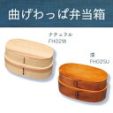 【暮らしラクラク応援セール】若兆 曲げわっぱ弁当箱 二段弁当箱(1000ml) ナチュラル・FH02W【取り寄せ・返品不可商品】