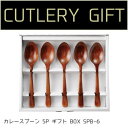 【暮らしラクラク応援セール】若兆 カレースプーン 5P ギフトBOX SPB-6【取り寄せ・返品不可商品】