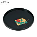 【暮らしラクラク応援セール】東出漆器 山中塗 斉久 9.0丸盆 2324【取り寄せ・返品不可商品】