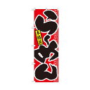 【暮らしラクラク応援セール】のぼり 21011 らーめん 本格派 赤黒【取り寄せ・返品不可商品】