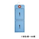 【暮らしラクラク応援セール】オープン工業 連番荷札 1〜100 青 BF-106-BU【取り寄せ・返品不可商品】