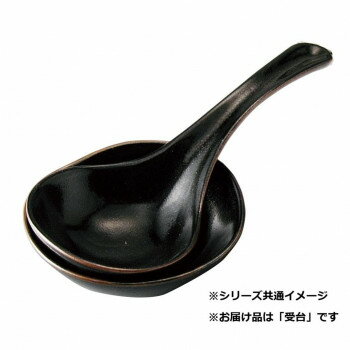 【暮らしラクラク応援セール】M3220 柚子天目 大受台【取り寄せ・返品不可商品】