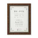 【暮らしラクラク応援セール】賞状額 BM-04 箱入 A4(大) マホガニー 33J491C2571【取り寄せ・返品不可商品】