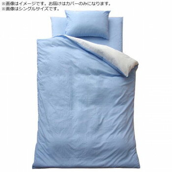【暮らしラクラク応援セール】布団カバー 4點(diǎn)セット リバーシブル 『リバDカバー4點(diǎn)IT』 ブルー/ライトブルー ダブルロング 9803072【取り寄せ?返品不可商品】