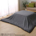 【暮らしラクラク応援セール】こたつ布団カバー 『アトリエ』 グレー 約195×195cm 5005509【取り寄せ・返品不可商品】