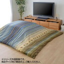 【暮らしラクラク応援セール】こたつ布団カバー ファスナータイプ 『ラディ』 グリーン 約215×255cm 5190839【取り寄せ・返品不可商品】