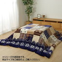【暮らしラクラク応援セール】リーチェ こたつ布団 掛布団 190×240cm ネイビー 1171400190211【取り寄せ・返品不可商品】