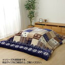 【暮らしラクラク応援セール】リーチェ こたつ布団 カバー 195×195cm ネイビー 1171400198060【取り寄せ・返品不可商品】
