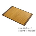 【暮らしラクラク応援セール】NSプレーン BR 60×90cm 1101050063101【取り寄せ・返品不可商品】