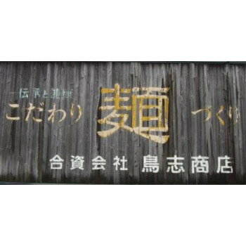 美-健康ゴルフ 【暮らしラクラク応援セール】鳥志商店 博多中華そば 鶏味×30食 FP【軽減税率対象商品】【取り寄せ・返品不可商品】 画像3