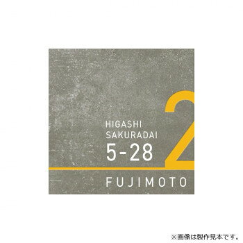 【暮らしラクラク応援セール】美濃クラフト アドレスサイン ADT-1-HCY【取り寄せ・返品不可商品】