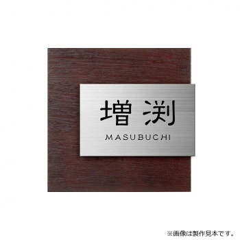 Other - 【暮らしラクラク応援セール】美濃クラフト 表札 リファイン MX-111-VAB【取り寄せ・返品不可商品】