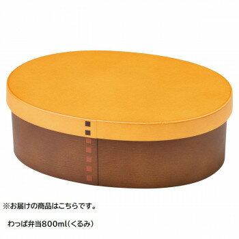 【暮らしラクラク応援セール】セトクラフト わっぱ弁当 800 くるみ SK-0008【取り寄せ・返品不可商品】