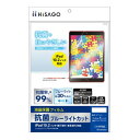 【暮らしラクラク応援セール】ヒサゴ 抗菌ブルーライトカット液晶保護フィルム iPad 10.2インチ(第7世代・第8世代)対応 PF402【取り寄せ・返品不可商...
