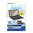 【暮らしラクラク応援セール】ヒサゴ 抗菌ブルーライトカット液晶保護フィルム PC 10.1インチ画面対応 PF403【取り寄せ・返品不可商品】