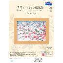 【暮らしラクラク応援セール】オリムパス 12ケ月の花風景 2月 梅と小鳥 7542【取り寄せ・返品不可商品】