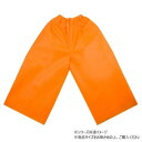 【暮らしラクラク応援セール】アーテック 衣装ベース J ズボン オレンジ 001971【取り寄せ・返品不可商品】
