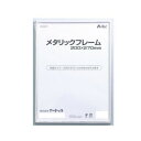【暮らしラクラク応援セール】アーテック メタリックフレーム 200x270mm 013249【取り寄せ・返品不可商品】