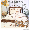【暮らしラクラク応援セール】チップ&デール 総柄フリル布団カバー3点セット シングル SD-23-108-32【取り寄せ・返品不可商品】
