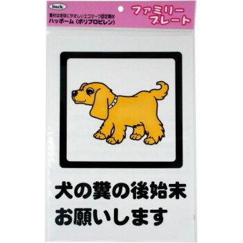 【暮らしラクラク応援セール】光　KP329-6　アイテック　プレート　犬の糞の後始末お願いします　87332..