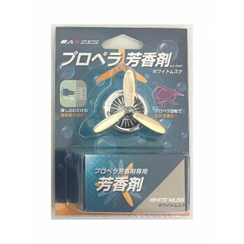 【暮らしラクラク応援セール】三金商事プロペラ型 芳香剤 シルバー(ホワイトムスク) AX-PAF-SL【取り寄せ・返品不可商品】