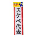 【暮らしラクラク応援セール】盛り上げグッズ タスキ スケベ代表 4003【取り寄せ・返品不可商品】