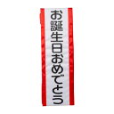 【暮らしラクラク応援セール】盛り上げグッズ タスキ お誕生日おめでとう 4043【取り寄せ・返品不可商品】