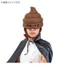 【暮らしラクラク応援セール】おもしろコスチューム うんこマン帽 078【取り寄せ・返品不可商品】