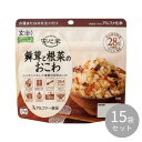 【暮らしラクラク応援セール】アルファー食品 安心米 舞茸と根菜のおこわ(玄米入り)100g ×15袋 114216631【軽減税率対象商品】【取り寄せ・返品不可...
