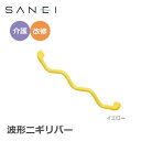 【暮らしラクラク応援セール】三栄水栓 SANEI 手すり 波形ニギリバー 860×60mm イエロー・W5930-800-Y【取り寄せ・返品不可商品】