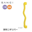 【暮らしラクラク応援セール】三栄水栓 SANEI 手すり 波形ニギリバー 600×60mm イエロー・W593-600-Y【取り寄せ・返品不可商品】