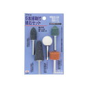 【暮らしラクラク応援セール】H&H 軸付砥石(5本組) 6mm軸 DTN-56 078258【取り寄せ・返品不可商品】