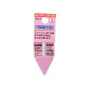 【暮らしラクラク応援セール】H&H 軸付砥石(六角軸) 三角型 25×25 PW6-46 010397【取り寄せ・返品不可商品】