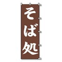 【暮らしラクラク応援セール】シモジマ SWAN(スワン) 007270228 のぼり そば処 60×180 1枚【取り寄せ・返品不可商品】